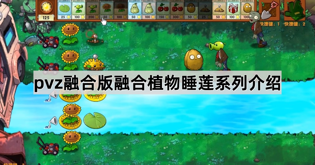 《植物大战僵尸融合版》融合植物睡莲系列介绍