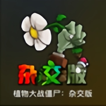 植物大战僵尸杂交版mac苹果版