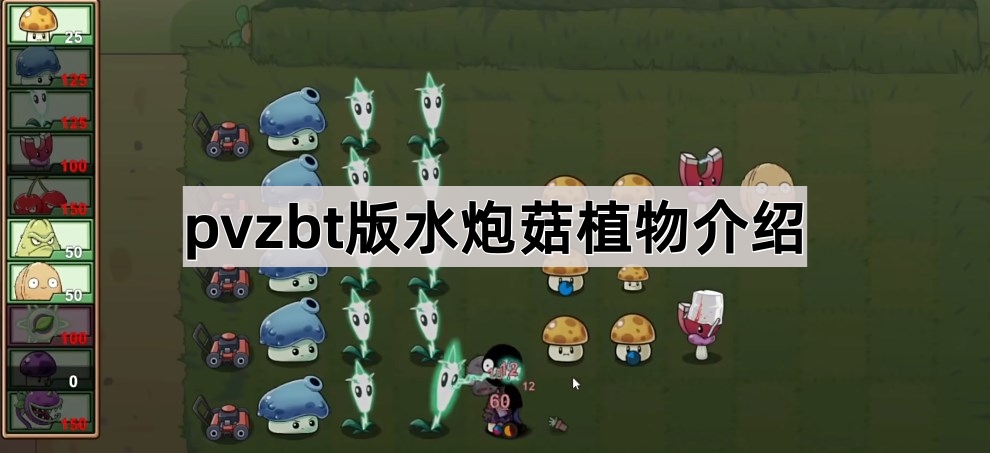 《pvzbt版》水炮菇植物介绍