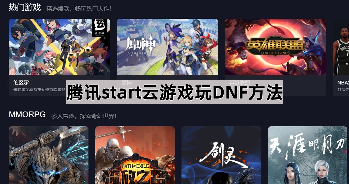 腾讯start云游戏玩DNF方法