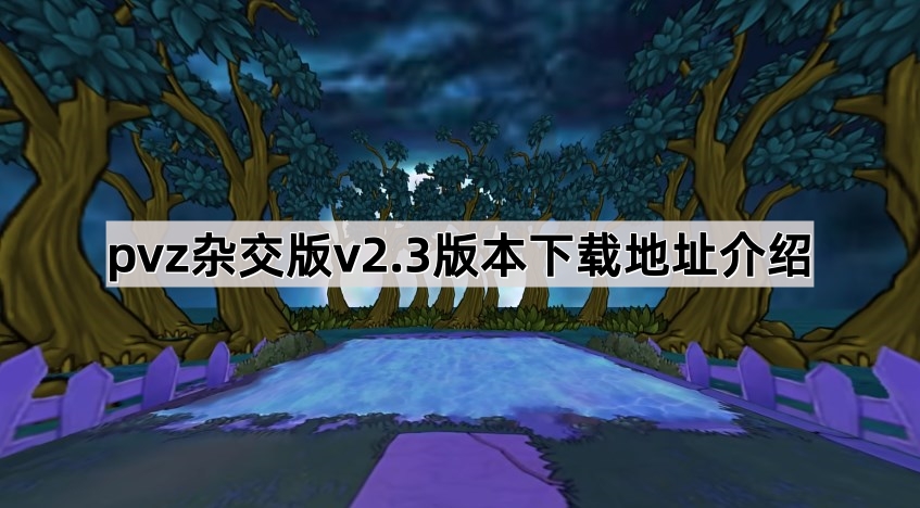 《植物大战僵尸杂交版》v2.3版本下载地址介绍