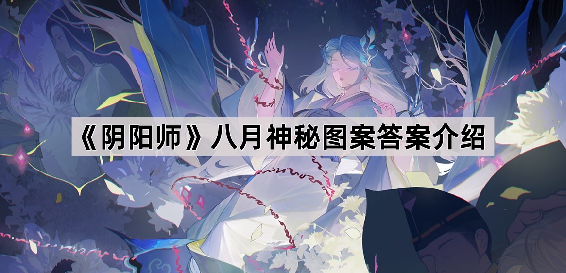 《阴阳师》八月神秘图案答案介绍