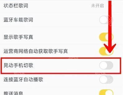 酷我音乐晃动切歌功能怎么设置