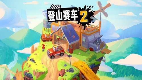 登山赛车2魔改版