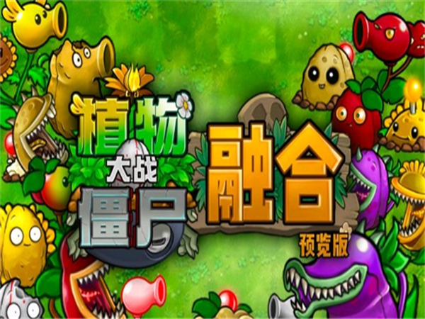 植物大战僵尸融合版1.3