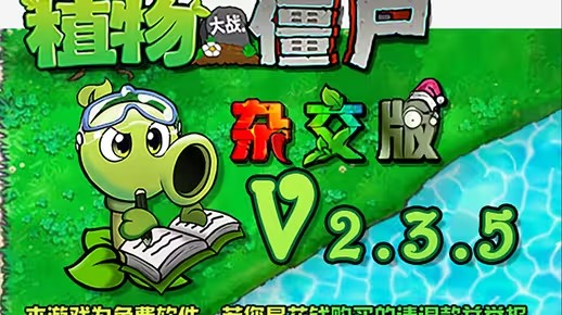 植物大战僵尸杂交版2.3.5