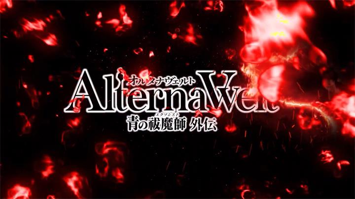 AlternaWelt青之驱魔师外传