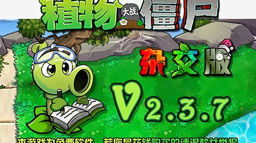 植物大战僵尸杂交版2.3.7