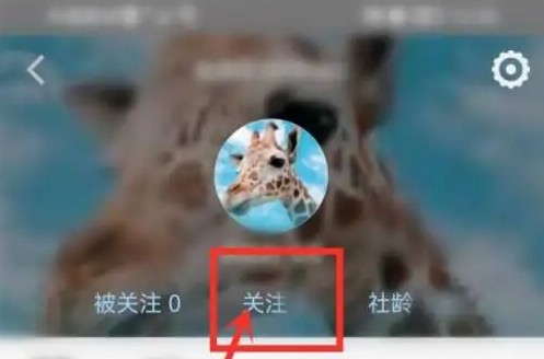 轻音社怎么关注别人2