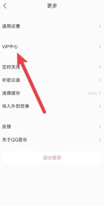 《qq音乐》自动续费会员关闭方法