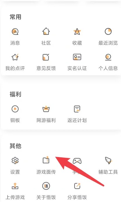 悟饭游戏厅面传游戏怎么操作