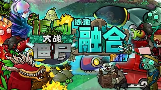 植物大战僵尸融合版2.0.3