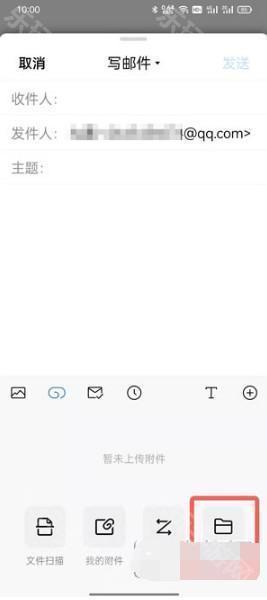 《QQ邮箱》上传附件方法
