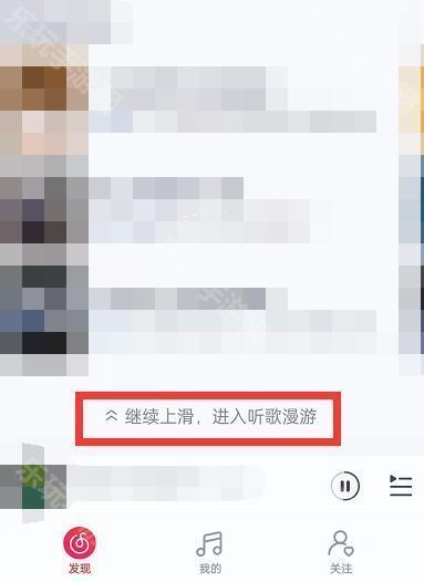 《网易云音乐》关闭听歌漫游方法