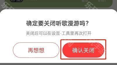 《网易云音乐》关闭听歌漫游方法