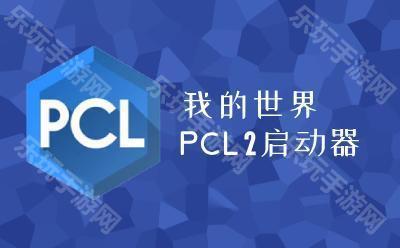 pcl2启动器龙猫腾跃