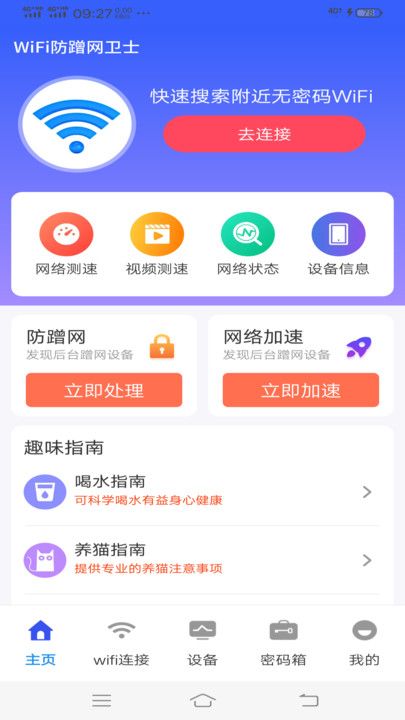 WiFi防蹭网卫士