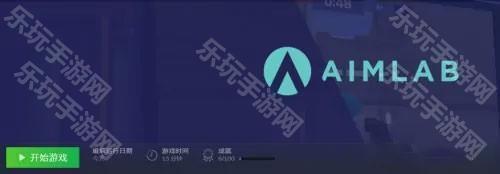 AimLab怎么选择游戏1