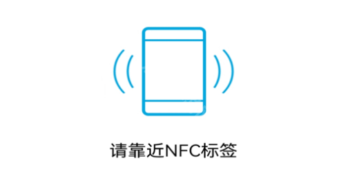 NFC标签助手