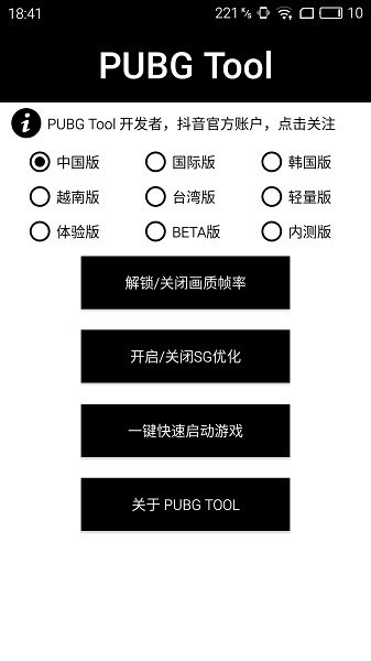 PUBG Tool画质修改器