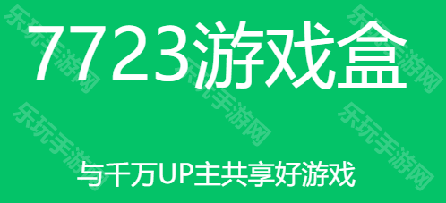 7723游戏盒无实名认证版