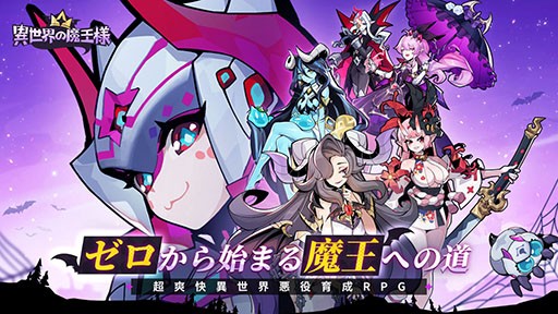 以蜘蛛为目标，成为统治者的放置RPG《异世界的魔王大人》日服将于10月下旬发售。 App Store 和 Google Play 现已开放预注册