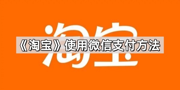 《淘宝》使用微信支付方法