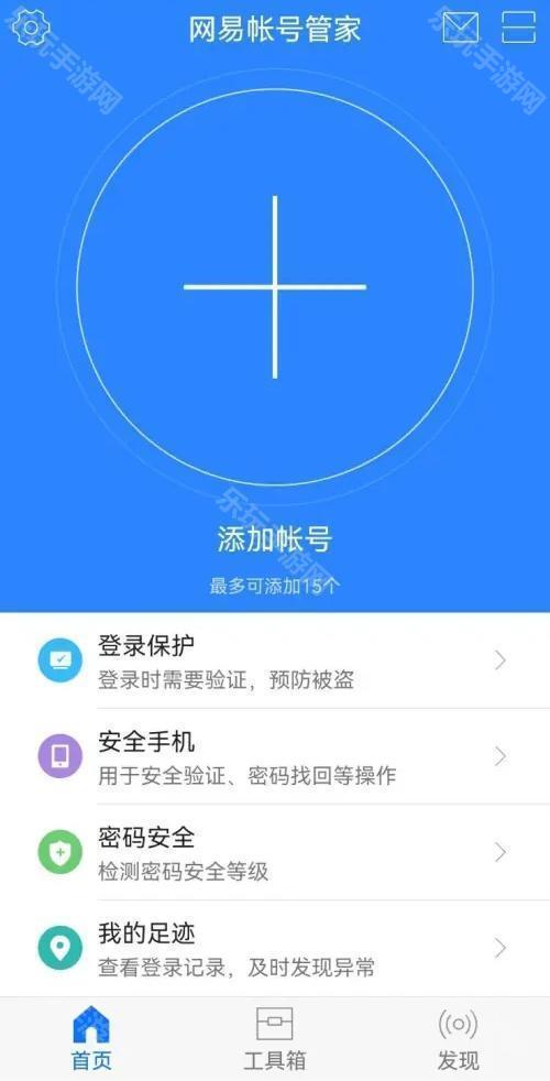 网易账号管家