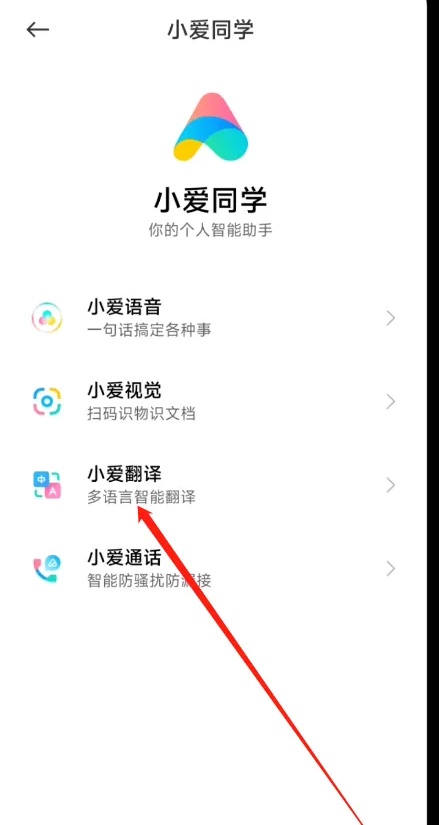 小爱翻译