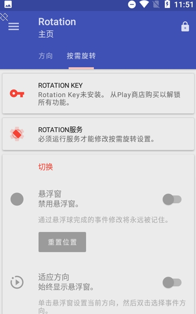 rotation屏幕方向管理器中文版