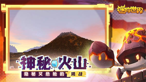 迷你世界火山版