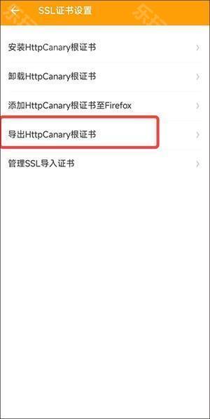 黄鸟抓包高级版ca证书怎么安装3