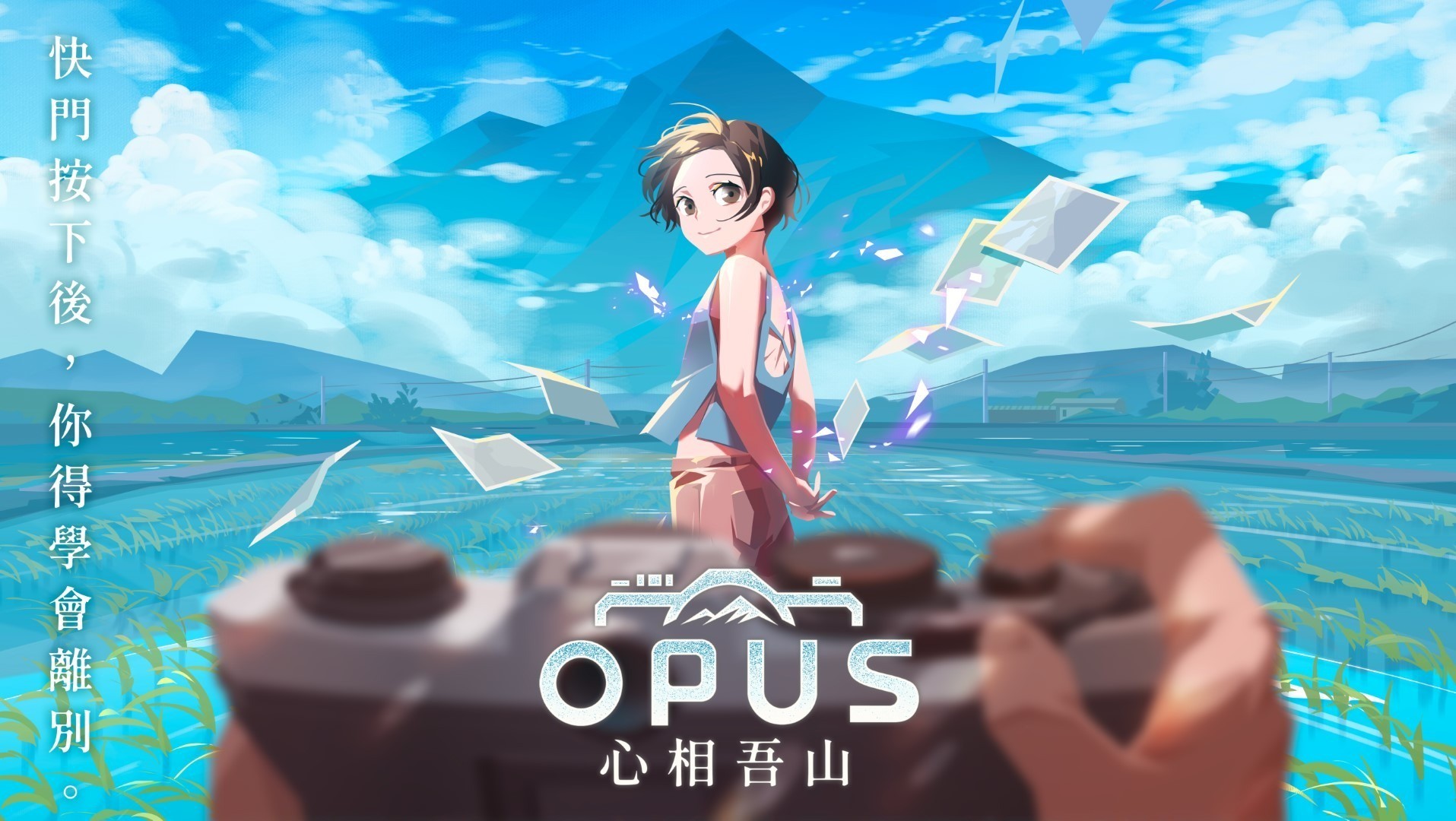 《OPUS：心相吾山》预计 2025 年发售 新PV曝光全新场景