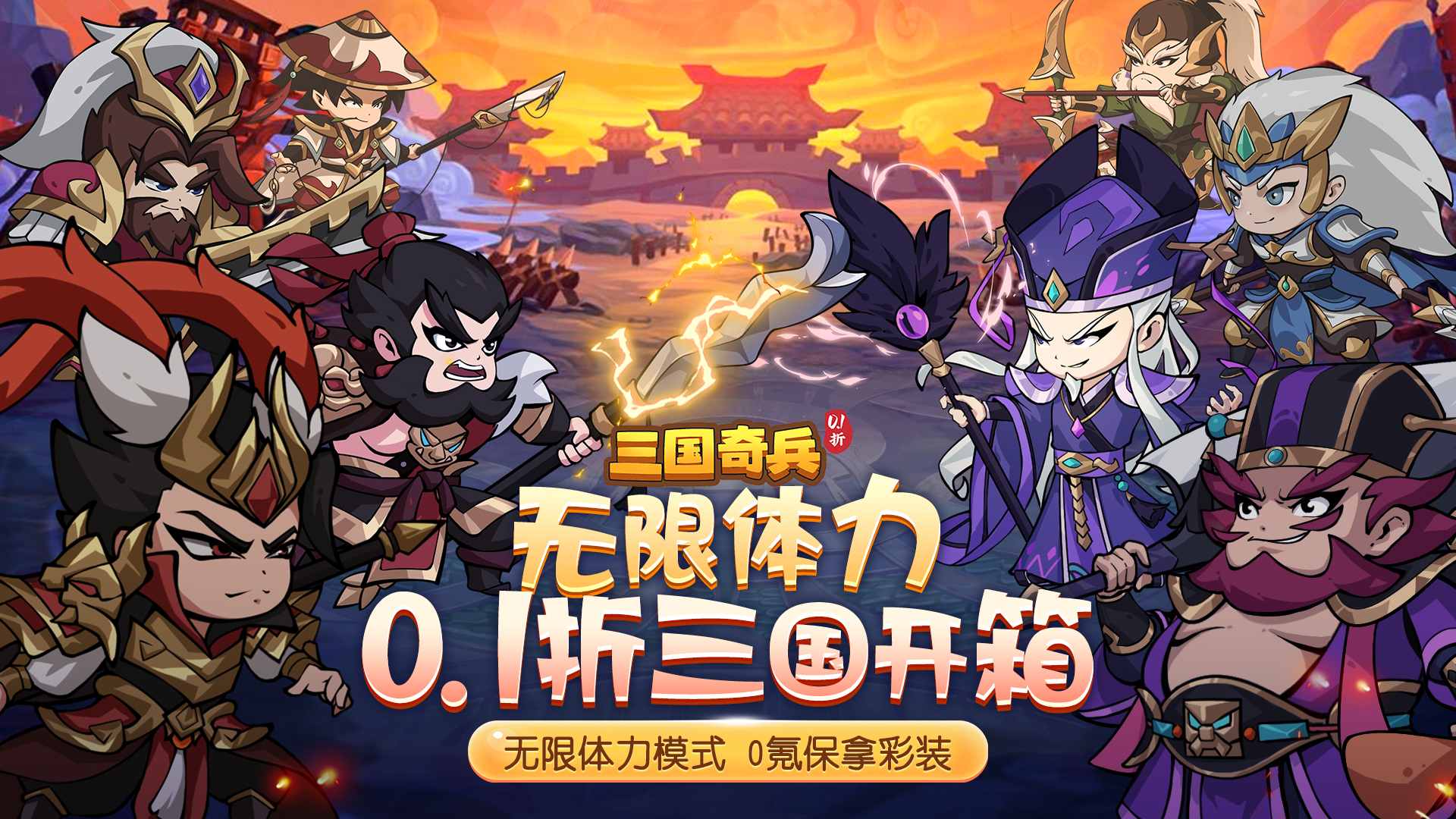 三国奇兵0.1折