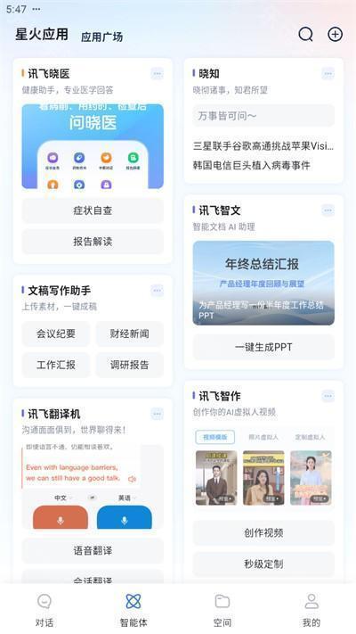 讯飞星火app