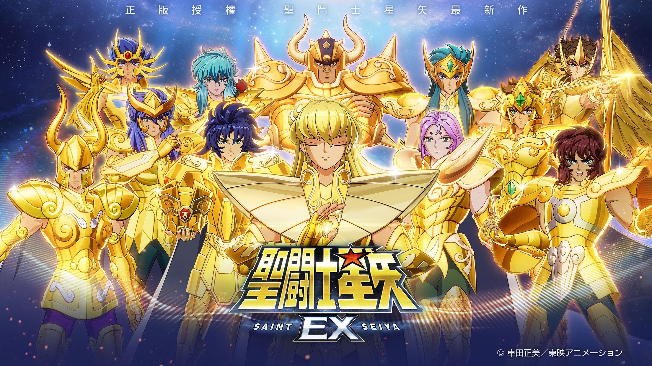 《圣斗士星矢》IP 正版授权《圣斗士星矢 EX》开启事前预约 收录日语、普通话及广东话配音