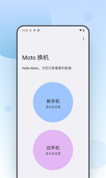 Moto换机