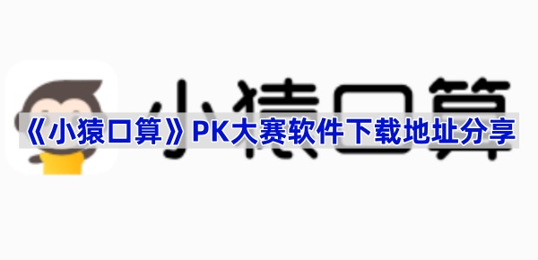 《小猿口算》PK大赛软件下载地址分享