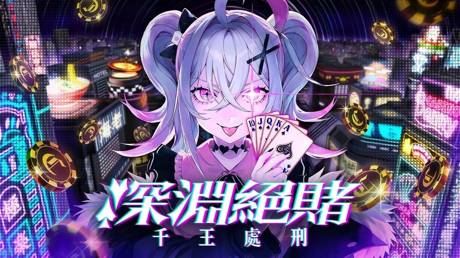 扑克对决推理 ADV《深渊绝赌：千王处刑》推出试玩版 化身自称天才的千王魔女！试玩版可游玩本篇第一章