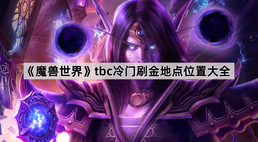 《魔兽世界》tbc冷门刷金地点位置大全