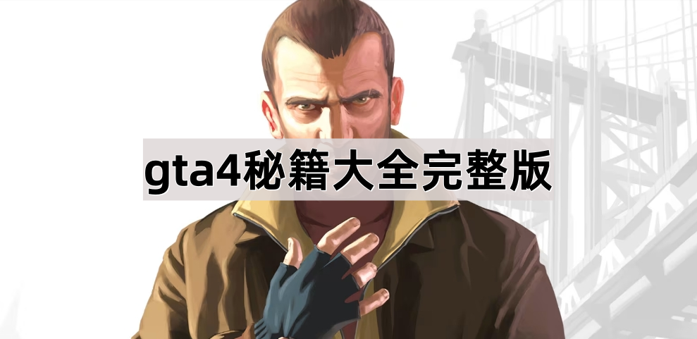 gta4秘籍大全完整版