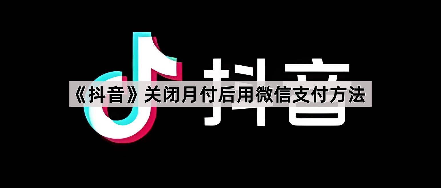 《抖音》关闭月付后用微信支付方法