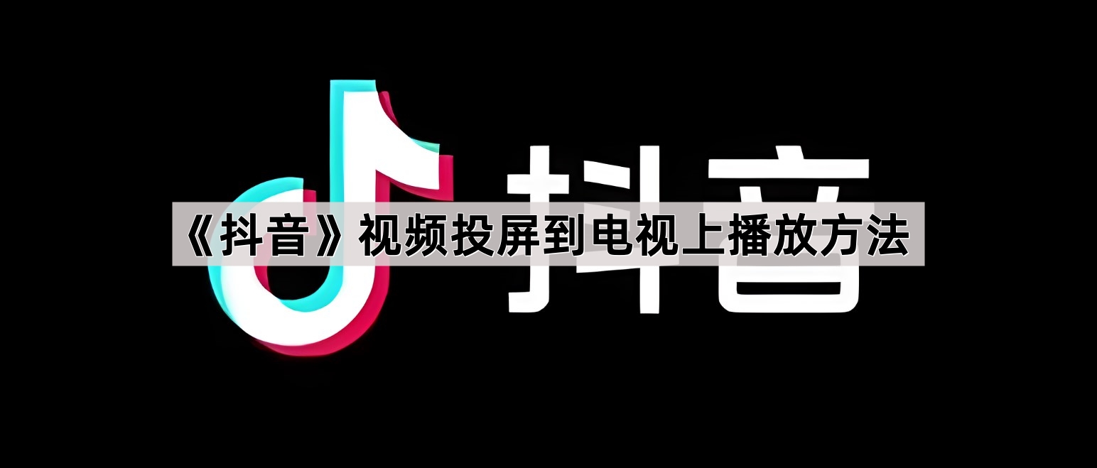 《抖音》视频投屏到电视上播放方法