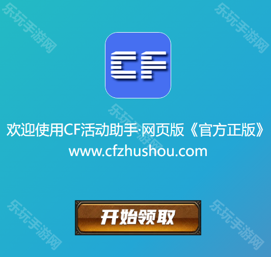 CF活动助手一键领取