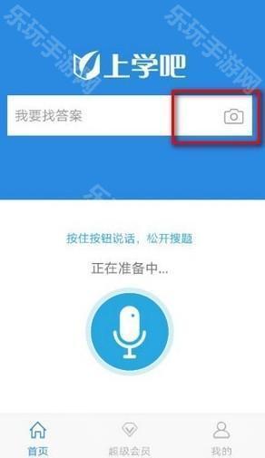 上学吧找答案app使用教程1