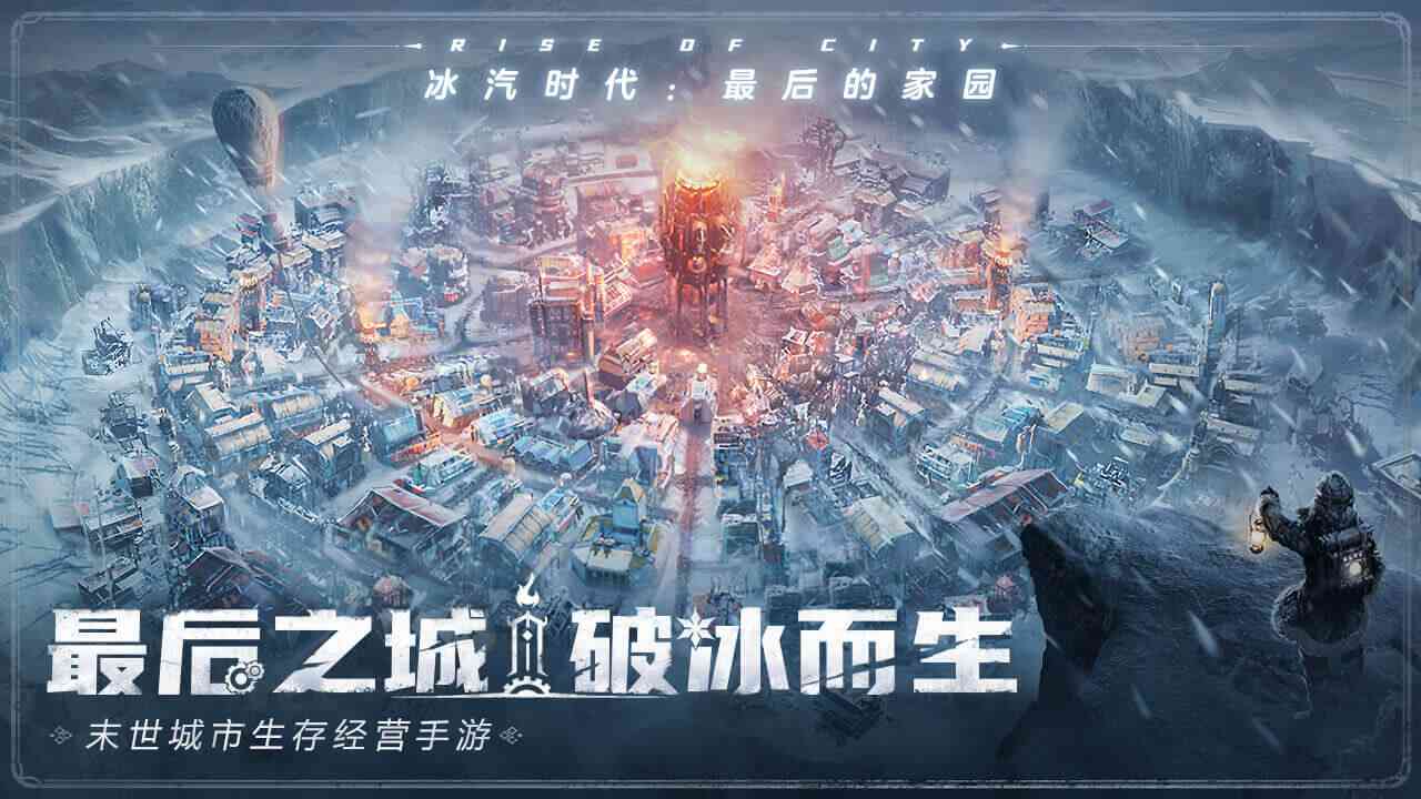 冰汽时代最后的家园