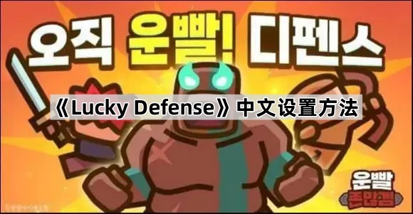 《Lucky Defense》中文设置方法