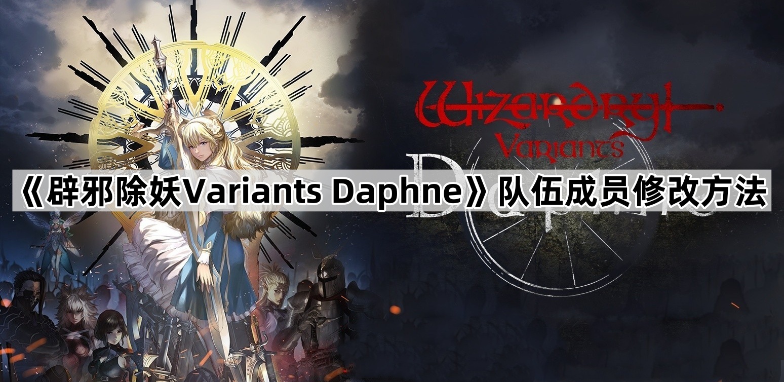 《辟邪除妖Variants Daphne》队伍成员更改方法