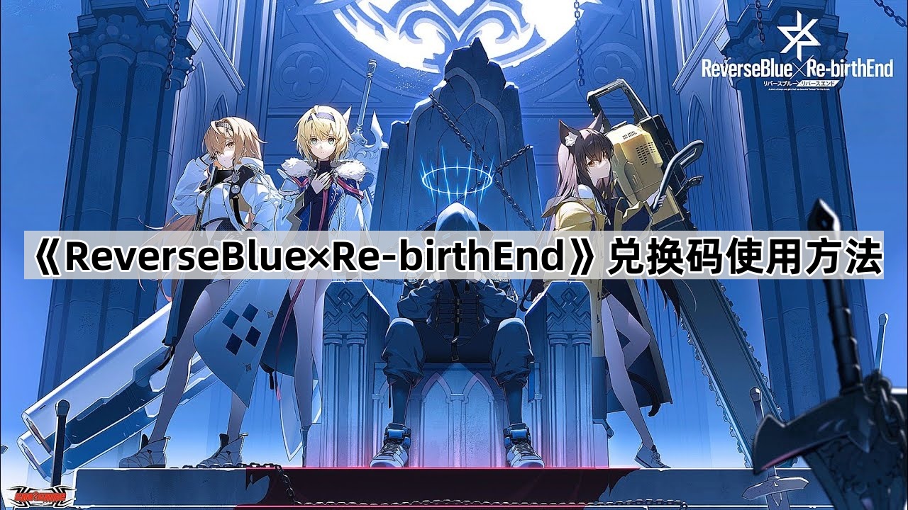 《ReverseBlue×Re-birthEnd》兑换码使用方法