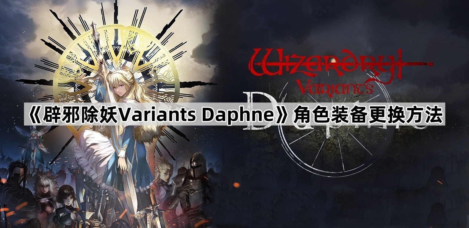 《辟邪除妖Variants Daphne》角色装备更换方法